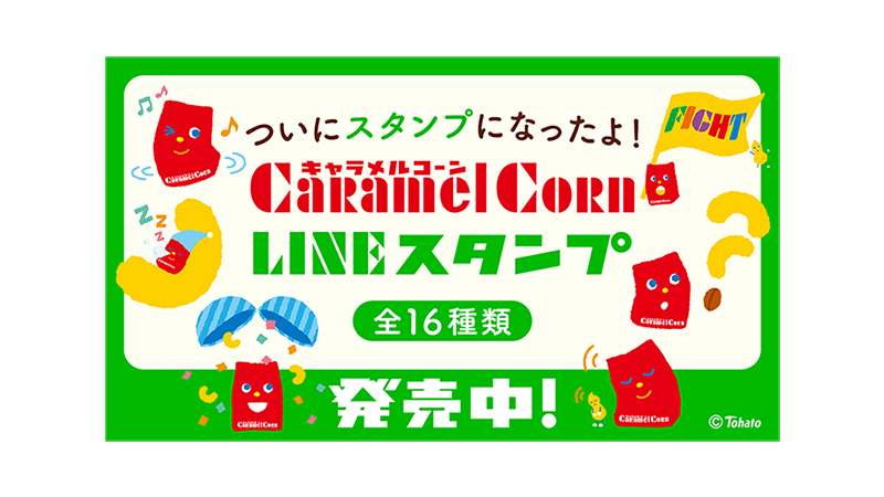 LINEスタンプ発売中！