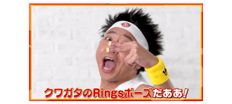 サンシャイン池崎さん考案Ringsポーズ