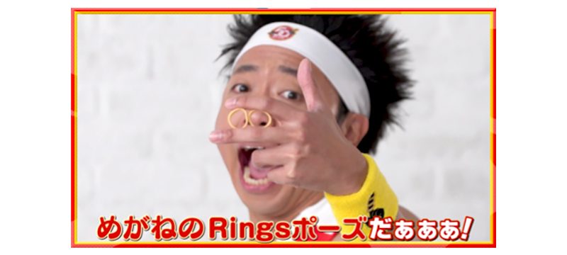 サンシャイン池崎さん考案Ringsポーズ