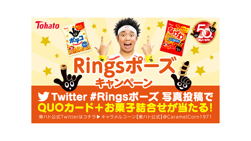 Ringsポーズキャンペーン