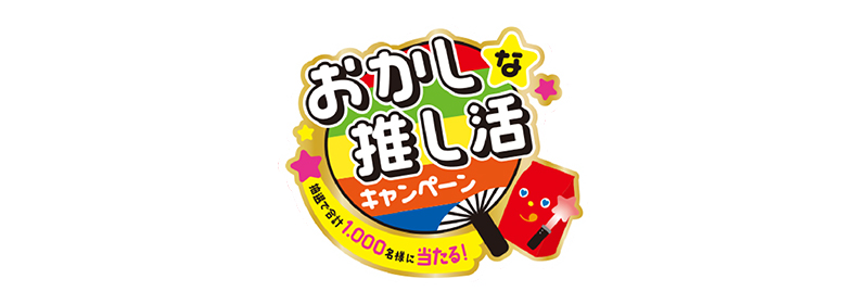 東ハト おかしな推し活キャンペーン