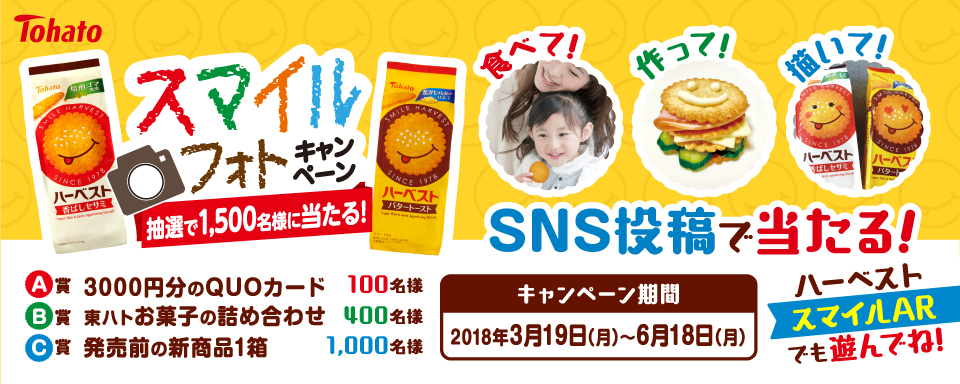 みんなを笑顔にする薄焼きビスケット「ハーベスト」発売40周年! 「ハーベスト 香ばしセサミ」「ハーベスト バタートースト」リニューアル新発売 ...