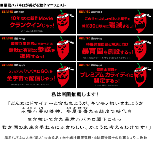 暴君ハバネロが掲げる激辛マニフェスト