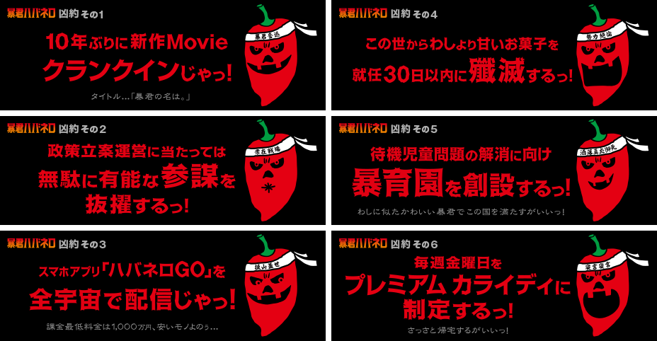 暴君ハバネロが掲げる激辛マニフェスト