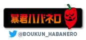 twitter@BOUKUN_HABANERO