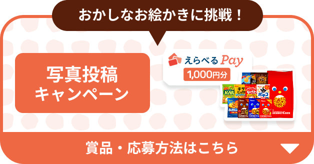 おかしなお絵かきに挑戦！ 写真投稿キャンペーン 賞品・応募方法はこちら