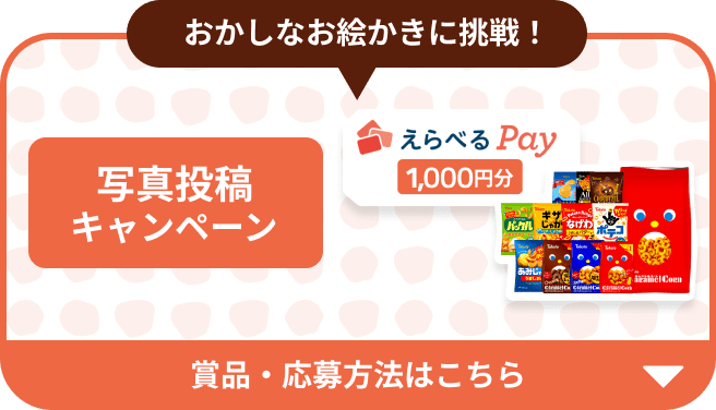 おかしなお絵かきに挑戦！ 写真投稿キャンペーン 賞品・応募方法はこちら