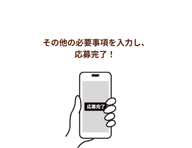 その他の必要事項を入力し、応募完了！