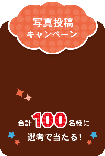 写真投稿キャンペーン 合計100名様に選考で当たる！