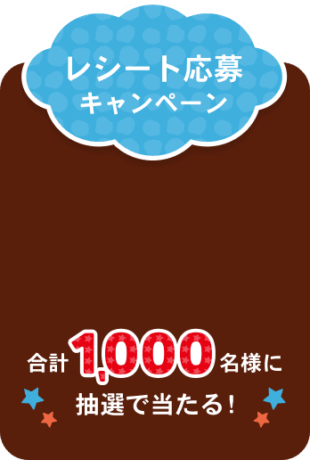 レシート応募キャンペーン 合計1000名様に抽選で当たる！