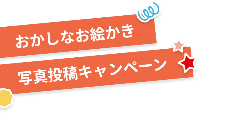 おかしなお絵かき 写真投稿キャンペーン