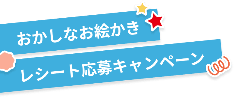 おかしなお絵かき レシート応募キャンペーン