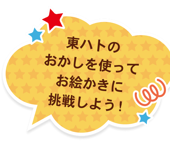 東ハトのおかしを使ってお絵かきに挑戦しよう！