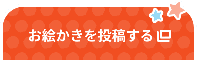 お絵かきを投稿する