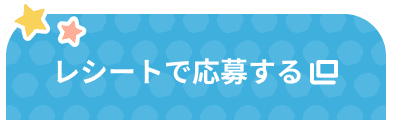 レシートで応募する