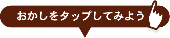 おかしをタップしてみよう