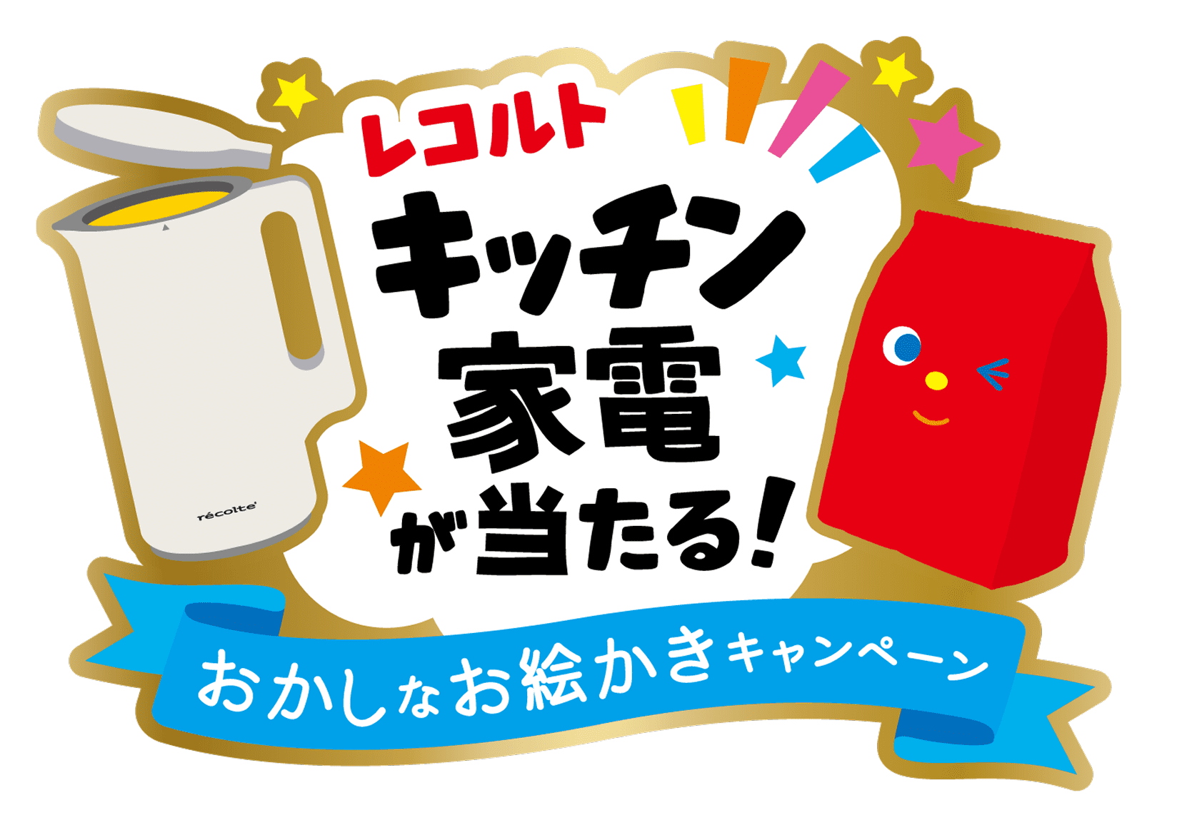 レコルト キッチン家電が当たる！ おかしなお絵かきキャンペーン