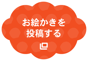 お絵かきを投稿する