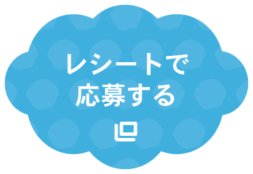レシートで応募する