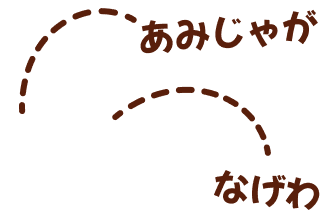 なげわ