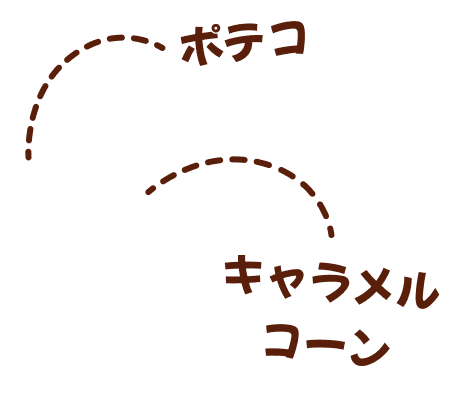 ポテコ、キャラメルコーン