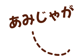 あみじゃが