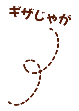 ギザじゃが