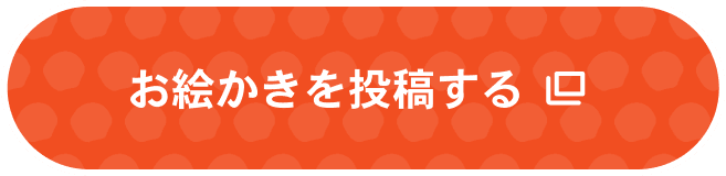 お絵かきを投稿する
