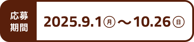 応募期間 2025年9月1日月曜日〜10月26日日曜日
