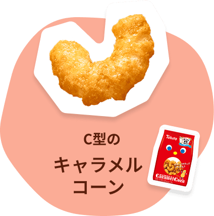 C型のキャラメルコーン