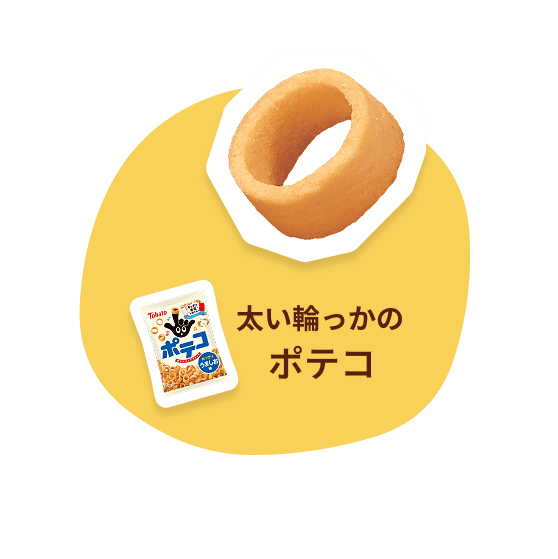 太い輪っかのポテコ