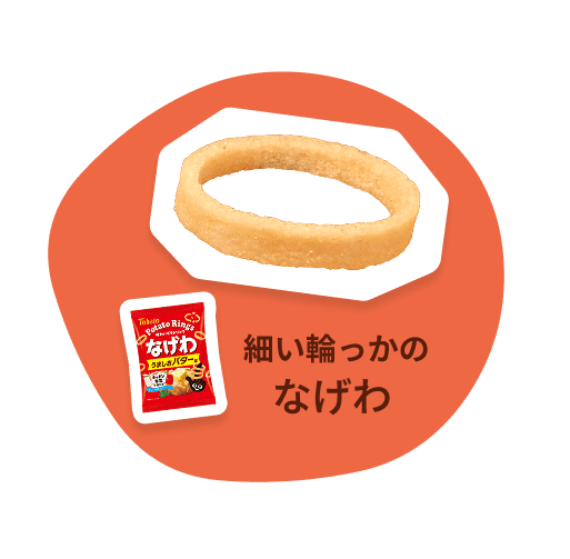細い輪っかのなげわ