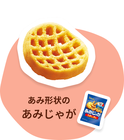 あみ形状のあみじゃが