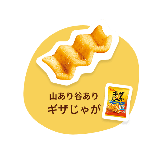 山あり谷ありギザじゃが