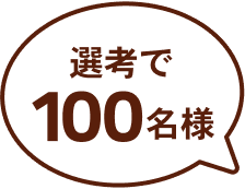 選考で100名様