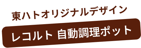 東ハトオリジナルデザイン レコルト自動調理ポット