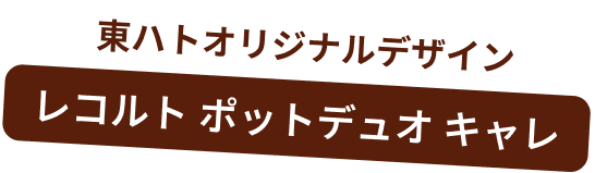 東ハトオリジナルデザイン レコルト ポットデュオ キャレ