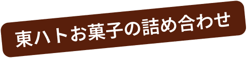 東ハトお菓子の詰め合わせ