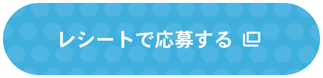 レシートで応募する