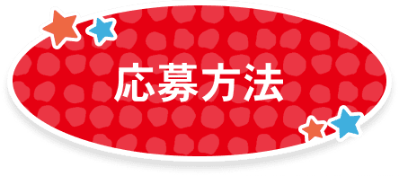 応募方法