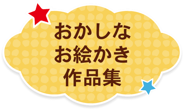 おかしなお絵かき作品集