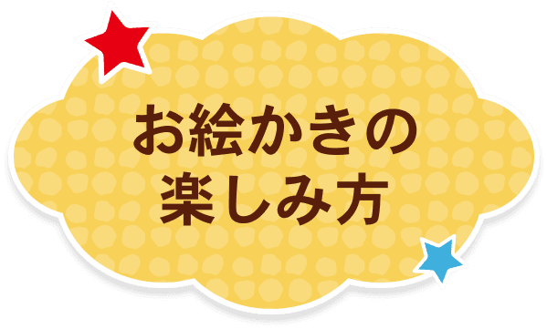 お絵かきの楽しみ方