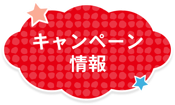キャンペーン情報