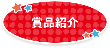 賞品紹介