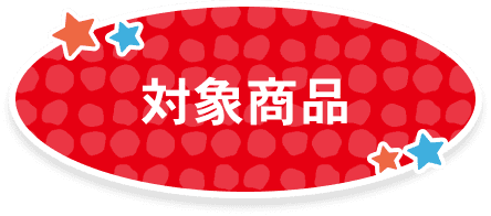対象商品
