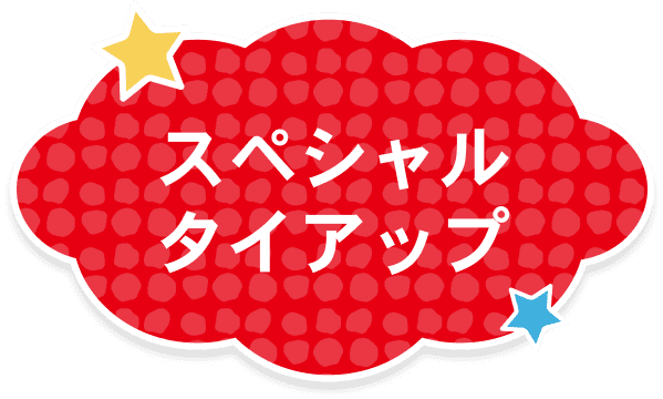 スペシャルタイアップ