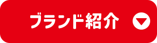 ブランド紹介