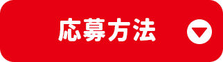 応募方法