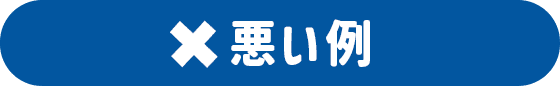 悪い例