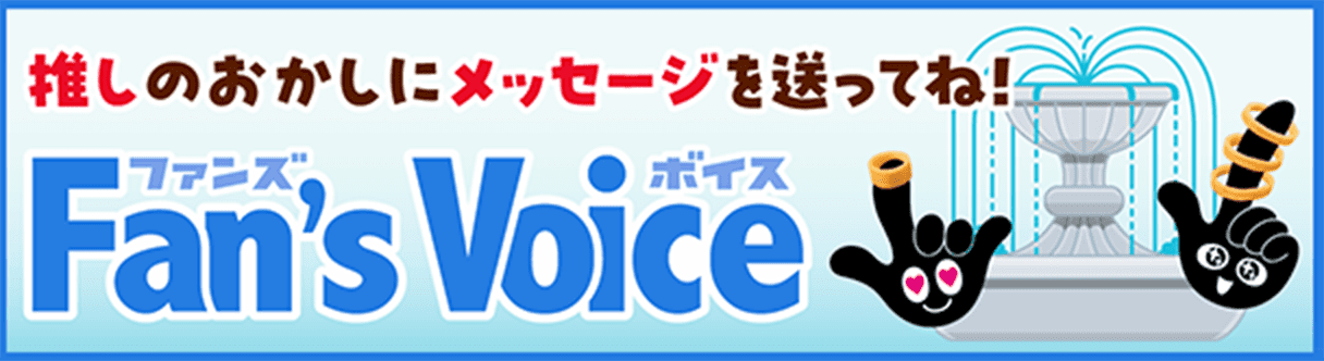 推しのおかしにメッセージを送ってね！ Fans Voice